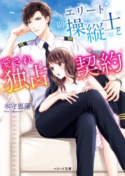 エリート副操縦士と愛され独占契約