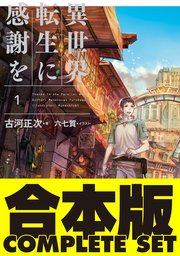異世界転生に感謝を
