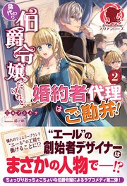 【電子限定版】身代わり伯爵令嬢だけれど、婚約者代理はご勘弁！ 2