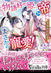 物語好む姫、本物の帝からまさかの寵愛！ 平安新婚絵巻