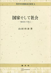 西洋中世国制史の研究２：国家そして社会　地域史の視点
