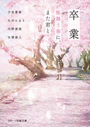 卒業 桜舞う春に、また君と