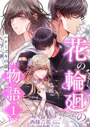 花の輪廻の物語