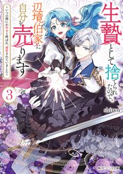 生贄として捨てられたので、辺境伯家に自分を売ります3 ～いつの間にか聖女と呼ばれ、溺愛されていました～【電子特典付き】