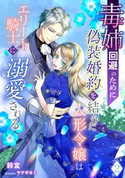 毒姉回避のために偽装婚約を結んだ人形令嬢はエリート騎士に溺愛される（2）