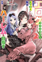 エロゲファンタジーみたいな異世界のモブ村人に転生したけど折角だからハーレムを目指す: 2【特典SS付】