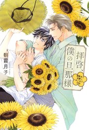 拝啓、僕の旦那様 ―溺愛夫と幼妻のはじめて日記―
