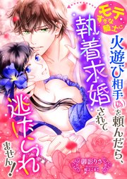 モテすぎな騎士に火遊び相手(偽)を頼んだら、執着求婚されて逃げられません！