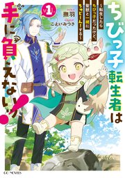 ちびっ子転生者は手に負えないッ！～転生したらちびっ子だったけど、聖獣と一緒にちゅどーん！する～ 表紙