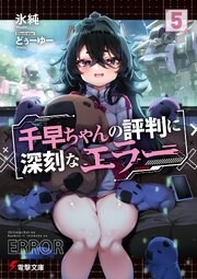 千早ちゃんの評判に深刻なエラー５
