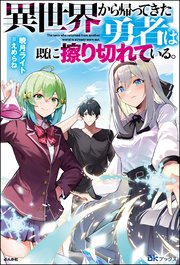 異世界から帰ってきた勇者は既に擦り切れている。