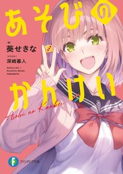 あそびのかんけい 表紙