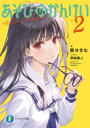 あそびのかんけい２