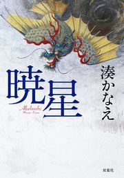 暁星