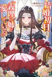結婚初日、夫から「義理の姉を愛している」と打ち明けられました 表紙