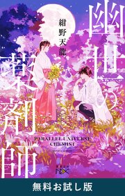 幽世の薬剤師（新潮文庫nex）　無料お試し版