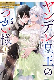 ヤンデレ皇王のつがい様