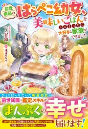 前世病弱のはらぺこ幼女、美味しいごはんをふるまったら大好きな家族ができました
