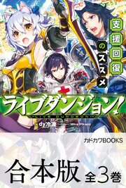 ライブダンジョン！