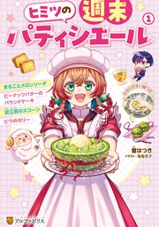 ヒミツの週末パティシエール