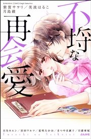 不埒な再会愛