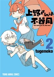上野さんは不器用 2巻