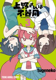 上野さんは不器用 3巻