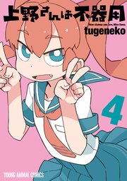 上野さんは不器用 4巻