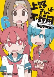 上野さんは不器用【通常版】 6巻