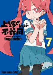 上野さんは不器用【通常版】 7巻