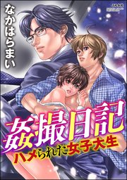 姦撮日記 ハメられた女子大生（分冊版）