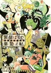 黒甜ばくや薬笥ノ帖