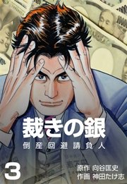 倒産回避請負人 裁きの銀 3巻