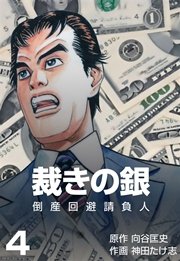 倒産回避請負人 裁きの銀 4巻