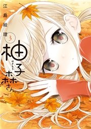 柚子森さん 3