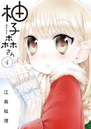 柚子森さん 4