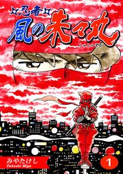 忍者・風の朱々丸