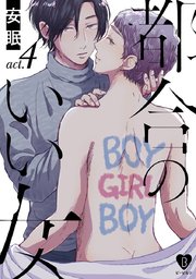 都合のいい女 act.4