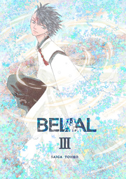 BELIAL 3巻