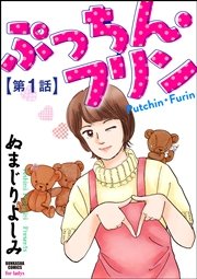 ぷっちん・フリン（分冊版）