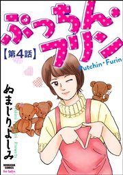ぷっちん・フリン（分冊版） 【第4話】