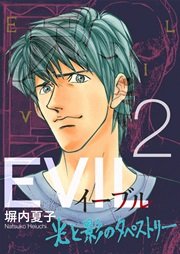 EVIL～光と影のタペストリー～ 2巻