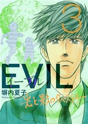 EVIL～光と影のタペストリー～ 3巻
