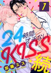 24時間オチないKISS・続(1) 社内バレ編