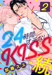 24時間オチないKISS・続(2) ○○は浮気に入りますか？編