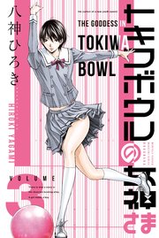 トキワボウルの女神さま（3）