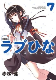 新装版 ラブひな（7）