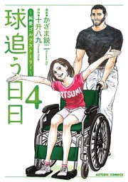 球追う日日 4巻