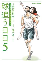 球追う日日 5巻