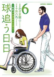 球追う日日 6巻